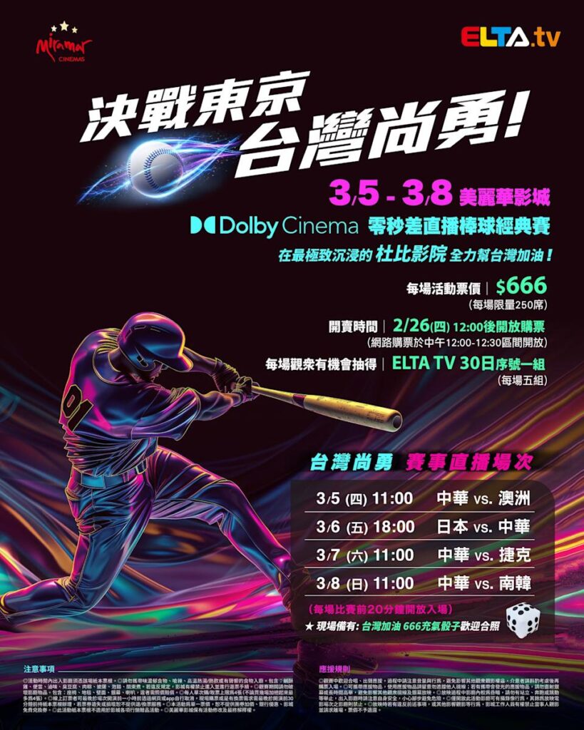 2026 WBC 经典赛美丽华影城杜比影厅零时差直播宣传海报，完整收录中华队东京 4 场预赛赛程、666 元门票票价、限量 250 席与 2 月 26 日开卖等售票资讯。
